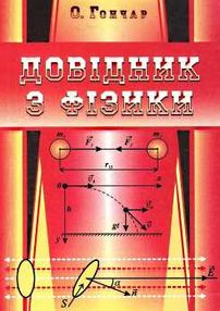 фізика довідник фізика довідник