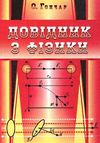 фізика довідник Ціна (цена) 31.70грн. | придбати  купити (купить) фізика довідник доставка по Украине, купить книгу, детские игрушки, компакт диски 0