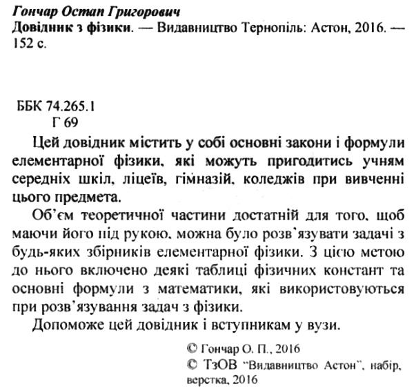 фізика довідник Ціна (цена) 31.70грн. | придбати  купити (купить) фізика довідник доставка по Украине, купить книгу, детские игрушки, компакт диски 2