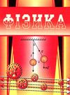 фізика довідник Ціна (цена) 31.70грн. | придбати  купити (купить) фізика довідник доставка по Украине, купить книгу, детские игрушки, компакт диски 8