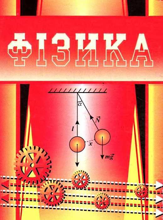 фізика довідник Ціна (цена) 31.70грн. | придбати  купити (купить) фізика довідник доставка по Украине, купить книгу, детские игрушки, компакт диски 8