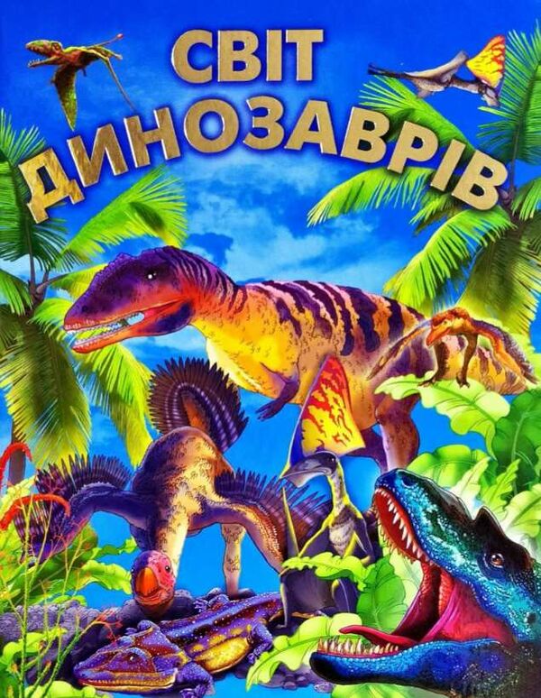 Світ динозаврів Ціна (цена) 220.50грн. | придбати  купити (купить) Світ динозаврів доставка по Украине, купить книгу, детские игрушки, компакт диски 0