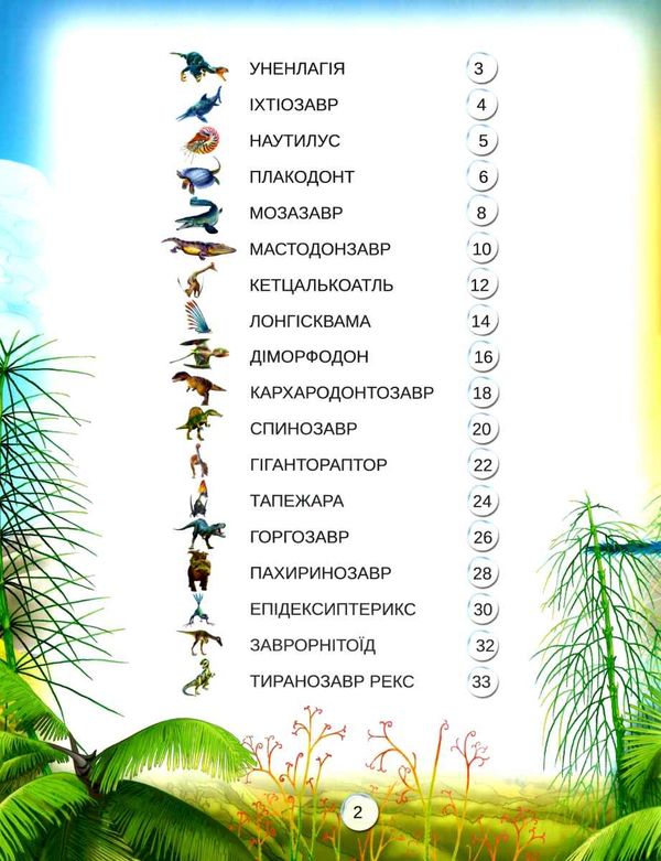 Світ динозаврів Ціна (цена) 220.50грн. | придбати  купити (купить) Світ динозаврів доставка по Украине, купить книгу, детские игрушки, компакт диски 1