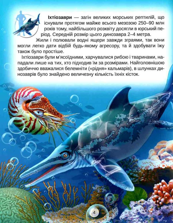 Світ динозаврів Ціна (цена) 220.50грн. | придбати  купити (купить) Світ динозаврів доставка по Украине, купить книгу, детские игрушки, компакт диски 2