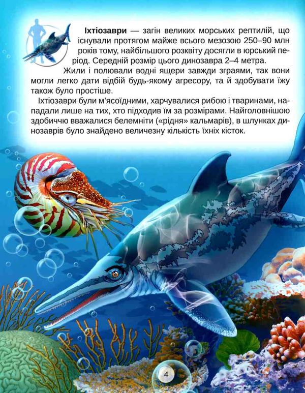 чумаченко світ динозаврів книга    (формат В4) Ціна (цена) 216.50грн. | придбати  купити (купить) чумаченко світ динозаврів книга    (формат В4) доставка по Украине, купить книгу, детские игрушки, компакт диски 2