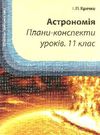 астрономія плани-конспекти уроків 11 клас Ціна (цена) 14.50грн. | придбати  купити (купить) астрономія плани-конспекти уроків 11 клас доставка по Украине, купить книгу, детские игрушки, компакт диски 0