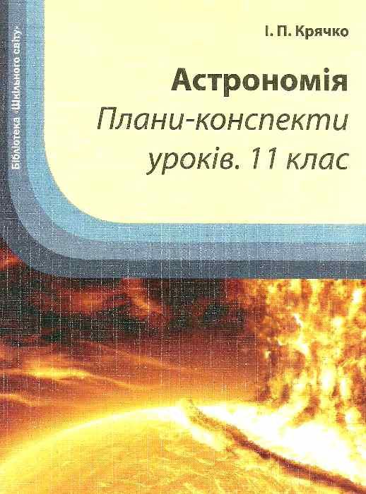 астрономія плани-конспекти уроків 11 клас Ціна (цена) 14.50грн. | придбати  купити (купить) астрономія плани-конспекти уроків 11 клас доставка по Украине, купить книгу, детские игрушки, компакт диски 1