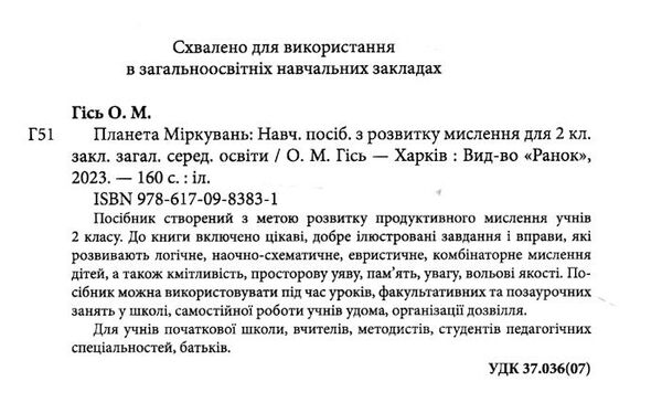 планета міркувань 2 клас навчальний посібник з розвитку мислення  2023 рік Ціна (цена) 199.95грн. | придбати  купити (купить) планета міркувань 2 клас навчальний посібник з розвитку мислення  2023 рік доставка по Украине, купить книгу, детские игрушки, компакт диски 1