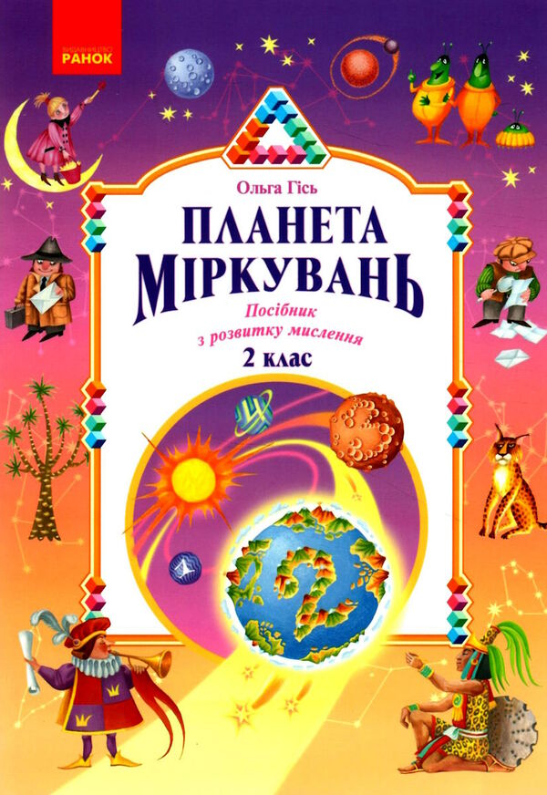 планета міркувань 2 клас навчальний посібник з розвитку мислення  2023 рік Ціна (цена) 199.95грн. | придбати  купити (купить) планета міркувань 2 клас навчальний посібник з розвитку мислення  2023 рік доставка по Украине, купить книгу, детские игрушки, компакт диски 0