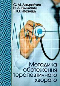 методика обстеження терапевтичного хворого навчальний посібник купити   "Укрмедк методика обстеження терапевтичного хворого навчальний посібник купити   "Укрмедк