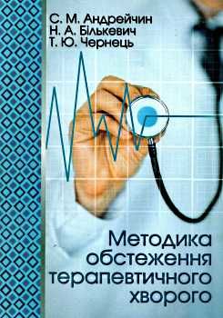 методика обстеження терапевтичного хворого навчальний посібник купити   Укрмедк Ціна (цена) 161.10грн. | придбати  купити (купить) методика обстеження терапевтичного хворого навчальний посібник купити   Укрмедк доставка по Украине, купить книгу, детские игрушки, компакт диски 0