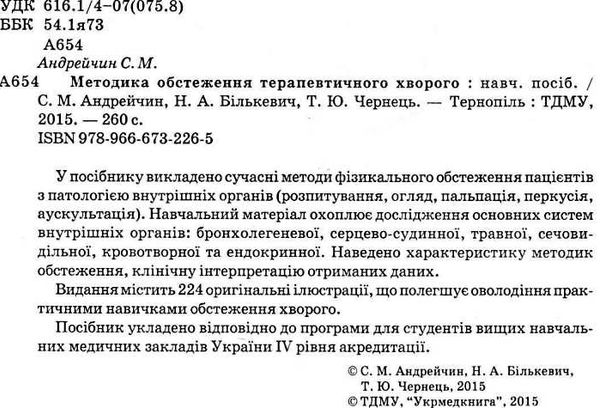 методика обстеження терапевтичного хворого навчальний посібник купити   Укрмедк Ціна (цена) 161.10грн. | придбати  купити (купить) методика обстеження терапевтичного хворого навчальний посібник купити   Укрмедк доставка по Украине, купить книгу, детские игрушки, компакт диски 2