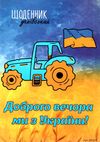 щоденник шкільний в5 тверда матова обкладинка з патріотичним малюнком в асортименті Ціна (цена) 54.10грн. | придбати  купити (купить) щоденник шкільний в5 тверда матова обкладинка з патріотичним малюнком в асортименті доставка по Украине, купить книгу, детские игрушки, компакт диски 5