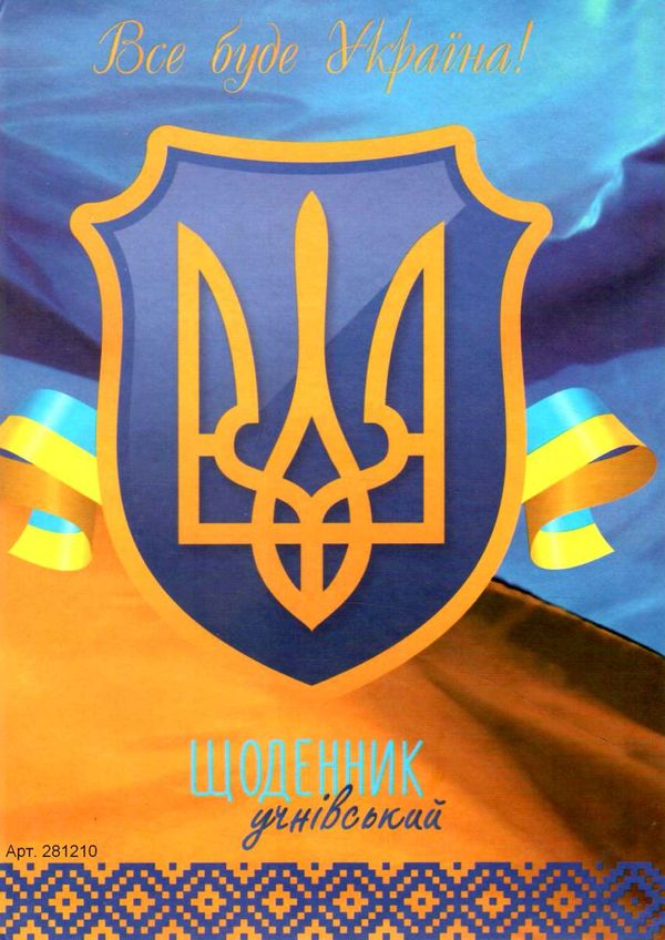 щоденник шкільний в5 тверда матова обкладинка з патріотичним малюнком в асортименті Ціна (цена) 54.10грн. | придбати  купити (купить) щоденник шкільний в5 тверда матова обкладинка з патріотичним малюнком в асортименті доставка по Украине, купить книгу, детские игрушки, компакт диски 3