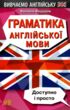 граматика англійської мови доступно і просто купити