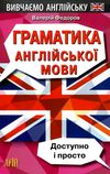 граматика англійської мови доступно і просто Ціна (цена) 109.60грн. | придбати  купити (купить) граматика англійської мови доступно і просто доставка по Украине, купить книгу, детские игрушки, компакт диски 0