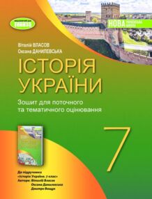 Зошит з історії України 7 клас для поточного та тематичного оцінювання Власов Зошит з історії України 7 клас для поточного та тематичного оцінювання Власов