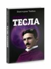 Никола тесла Ціна (цена) 159.00грн. | придбати  купити (купить) Никола тесла доставка по Украине, купить книгу, детские игрушки, компакт диски 1
