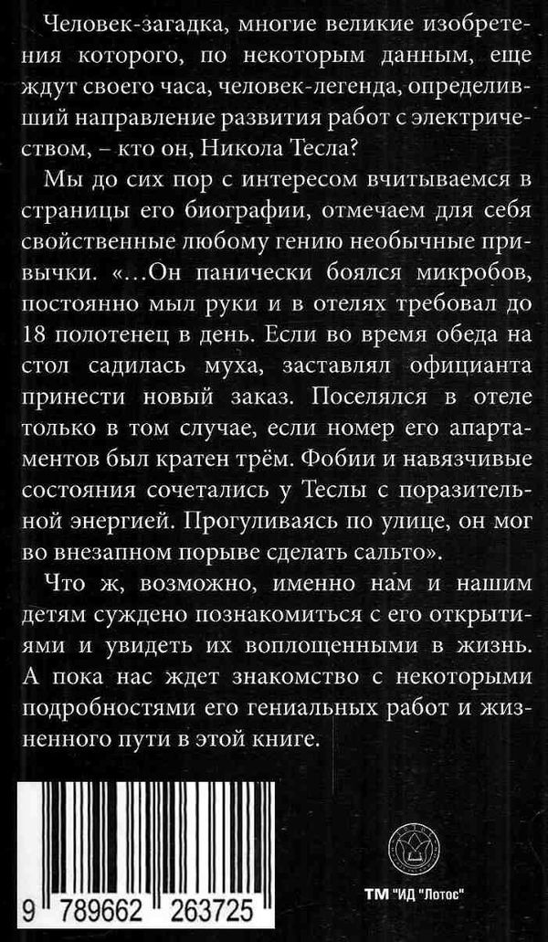 никола тесла книга     Ціна (цена) 118.00грн. | придбати  купити (купить) никола тесла книга     доставка по Украине, купить книгу, детские игрушки, компакт диски 9