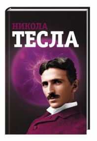 Никола тесла Никола тесла