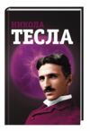 Никола тесла Ціна (цена) 159.00грн. | придбати  купити (купить) Никола тесла доставка по Украине, купить книгу, детские игрушки, компакт диски 0