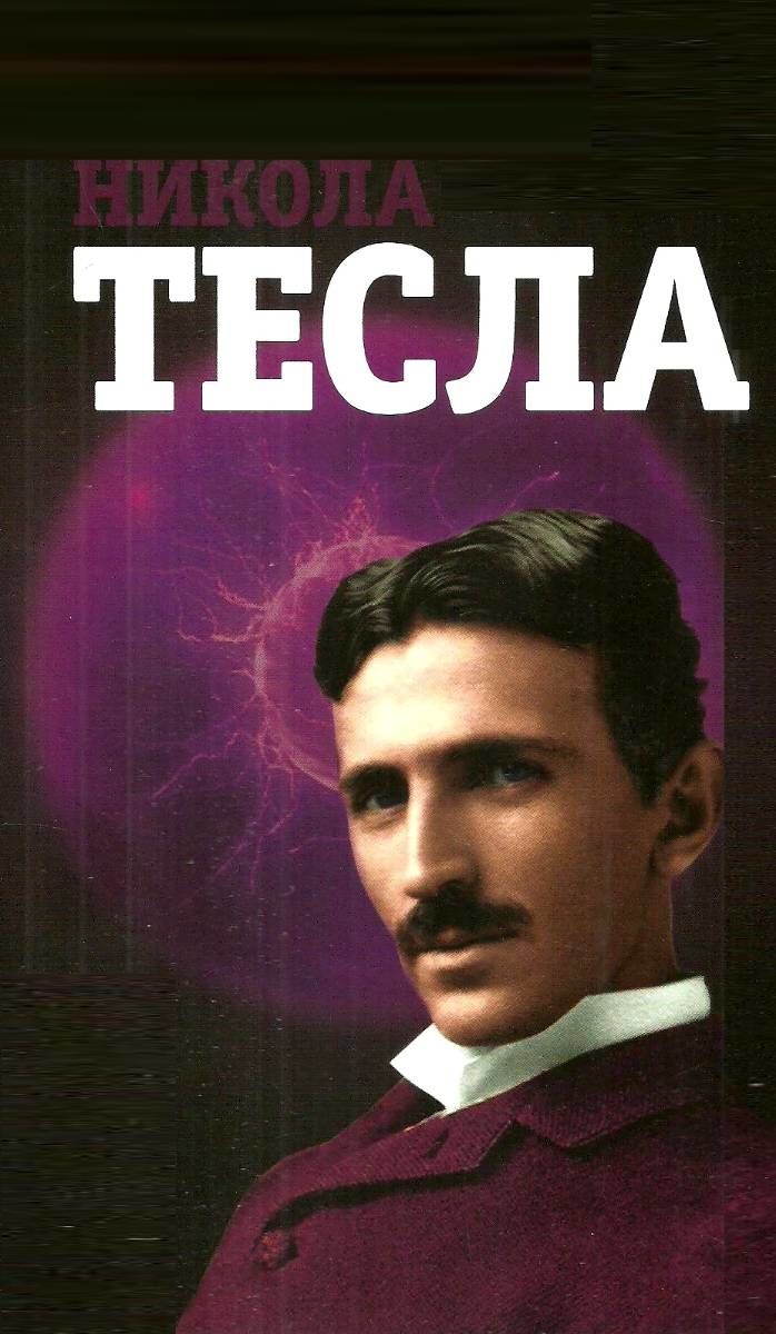 Никола Тесла "Лотос"
