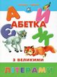 абетка з великими літерами картонка купити   ціна формат А4  товста купити