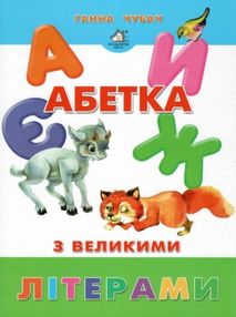 абетка з великими літерами картонка купити   ціна формат А4  товста абетка з великими літерами картонка купити   ціна формат А4  товста