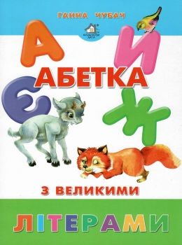 абетка з великими літерами картонка купити   ціна формат А4  товста Ціна (цена) 90.40грн. | придбати  купити (купить) абетка з великими літерами картонка купити   ціна формат А4  товста доставка по Украине, купить книгу, детские игрушки, компакт диски 0