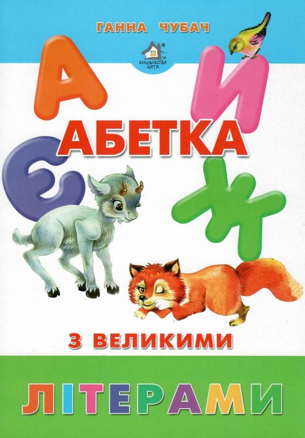 абетка з великими літерами картонка купити   ціна формат А4  товста Ціна (цена) 90.40грн. | придбати  купити (купить) абетка з великими літерами картонка купити   ціна формат А4  товста доставка по Украине, купить книгу, детские игрушки, компакт диски 1