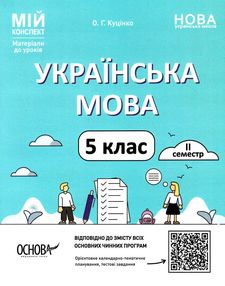 українська мова 5 клас 2 семестр мій конспект українська мова 5 клас 2 семестр мій конспект