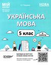 українська мова 5 клас 2 семестр мій конспект Ціна (цена) 186.00грн. | придбати  купити (купить) українська мова 5 клас 2 семестр мій конспект доставка по Украине, купить книгу, детские игрушки, компакт диски 0