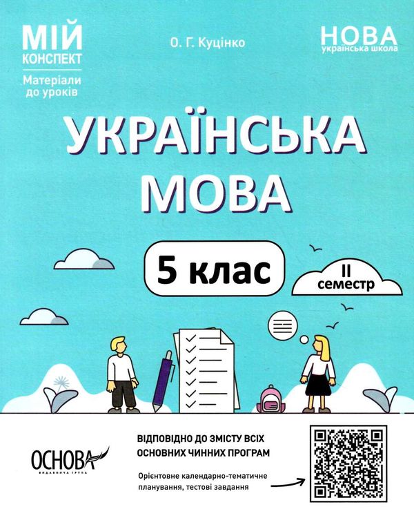 українська мова 5 клас 2 семестр мій конспект Ціна (цена) 186.00грн. | придбати  купити (купить) українська мова 5 клас 2 семестр мій конспект доставка по Украине, купить книгу, детские игрушки, компакт диски 0