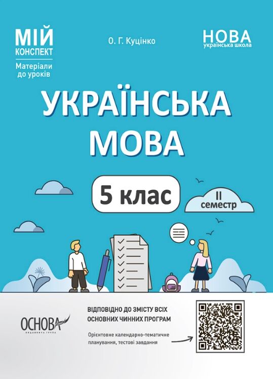 Українська мова 5 клас 2 семестр мій конспект Ціна (цена) 250.00грн. | придбати  купити (купить) Українська мова 5 клас 2 семестр мій конспект доставка по Украине, купить книгу, детские игрушки, компакт диски 0