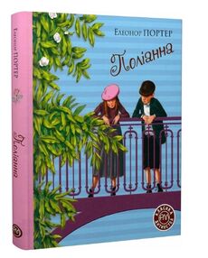 поліанна "Рідна мова"