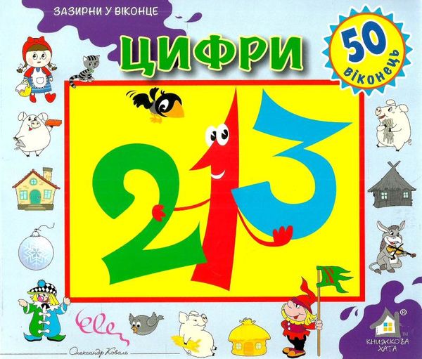 цифри картонка книга    серія зазирни у віконце Ціна (цена) 80.20грн. | придбати  купити (купить) цифри картонка книга    серія зазирни у віконце доставка по Украине, купить книгу, детские игрушки, компакт диски 1