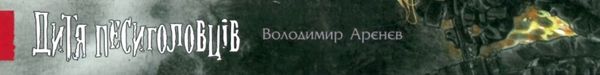 дитя песиголовців Ціна (цена) 127.40грн. | придбати  купити (купить) дитя песиголовців доставка по Украине, купить книгу, детские игрушки, компакт диски 6