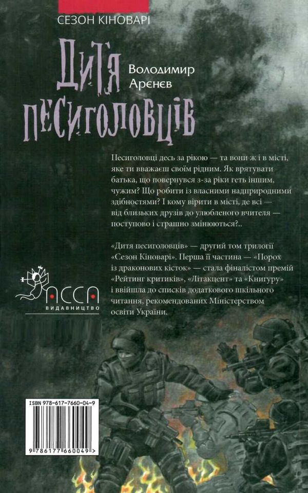 дитя песиголовців Ціна (цена) 134.80грн. | придбати  купити (купить) дитя песиголовців доставка по Украине, купить книгу, детские игрушки, компакт диски 5