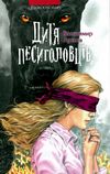 дитя песиголовців Ціна (цена) 134.80грн. | придбати  купити (купить) дитя песиголовців доставка по Украине, купить книгу, детские игрушки, компакт диски 0