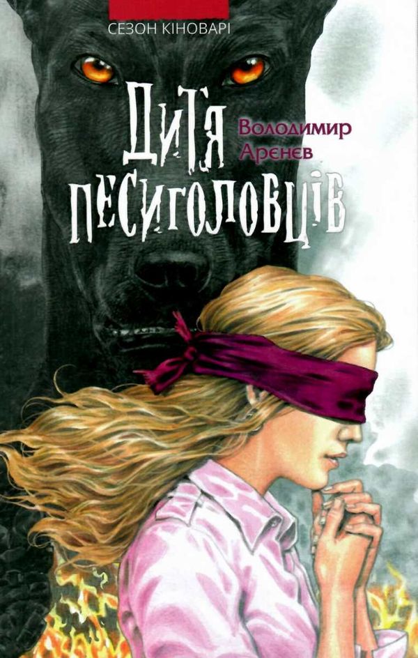 дитя песиголовців Ціна (цена) 127.40грн. | придбати  купити (купить) дитя песиголовців доставка по Украине, купить книгу, детские игрушки, компакт диски 0