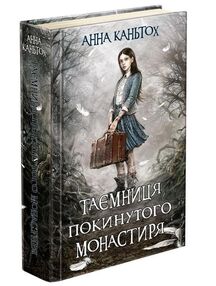 таємниця покинутого монастиря книга таємниця покинутого монастиря книга