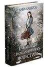 таємниця покинутого монастиря книга Ціна (цена) 224.60грн. | придбати  купити (купить) таємниця покинутого монастиря книга доставка по Украине, купить книгу, детские игрушки, компакт диски 0