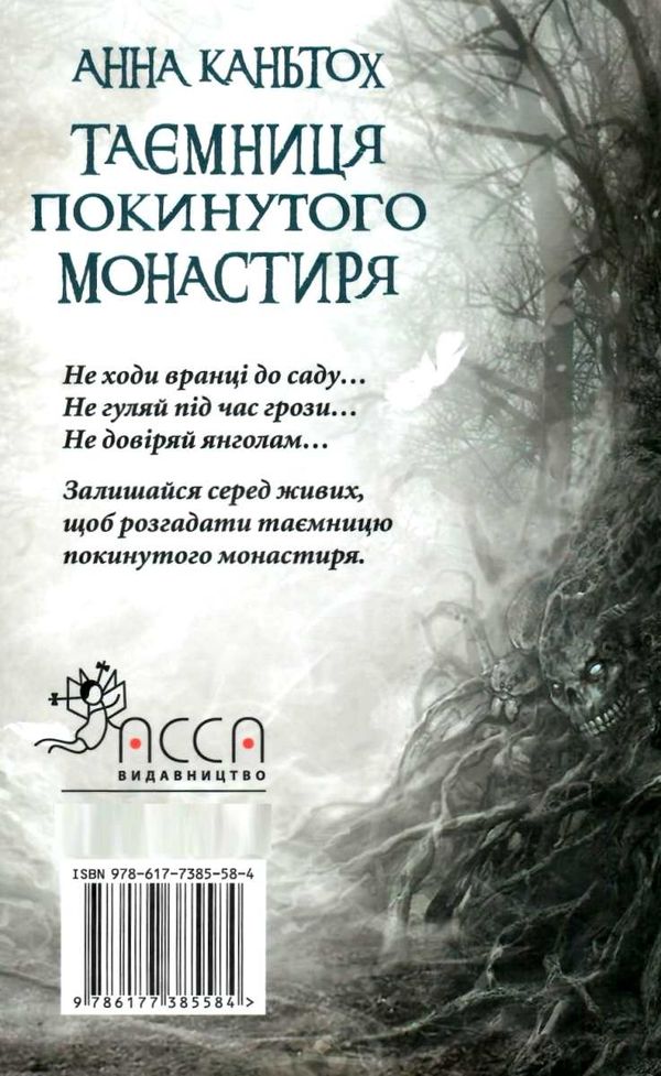 таємниця покинутого монастиря книга Ціна (цена) 224.60грн. | придбати  купити (купить) таємниця покинутого монастиря книга доставка по Украине, купить книгу, детские игрушки, компакт диски 6