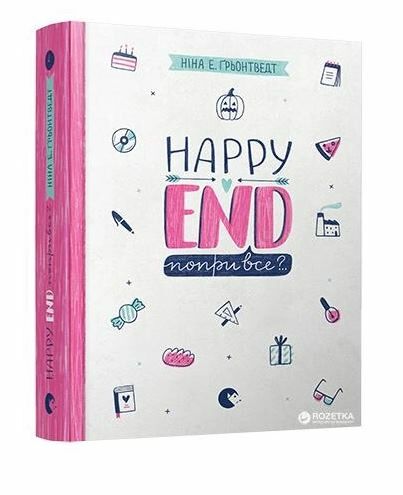 happy end попри все Ціна (цена) 209.79грн. | придбати  купити (купить) happy end попри все доставка по Украине, купить книгу, детские игрушки, компакт диски 0