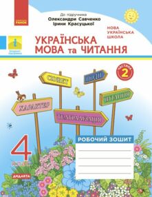Українська мова та читання 4 клас Робочий зошит до підручника Савченко Красуцької у 2-х частинах час Українська мова та читання 4 клас Робочий зошит до підручника Савченко Красуцької у 2-х частинах час