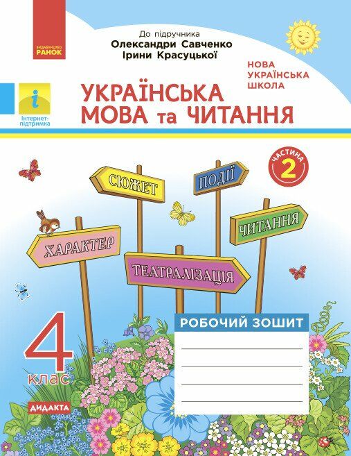 Українська мова та читання 4 клас Робочий зошит до підручника Савченко Красуцької у 2-х частинах час Ціна (цена) 50.30грн. | придбати  купити (купить) Українська мова та читання 4 клас Робочий зошит до підручника Савченко Красуцької у 2-х частинах час доставка по Украине, купить книгу, детские игрушки, компакт диски 0
