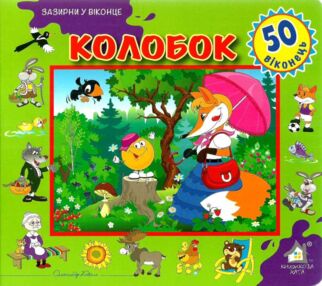 колобок картонка книга    серія зазирни у віконце колобок картонка книга    серія зазирни у віконце