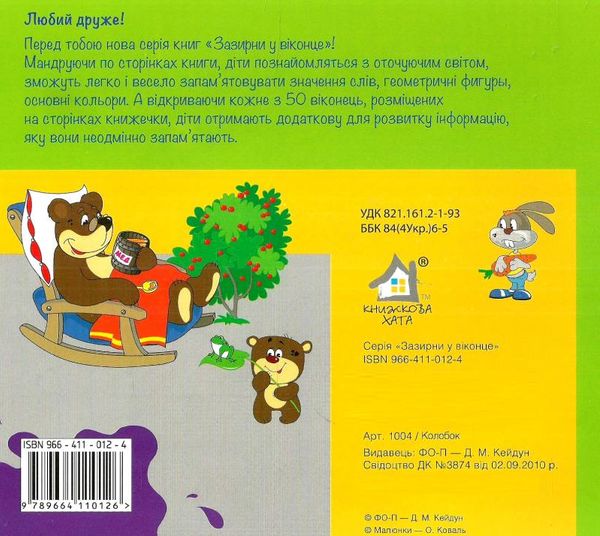 колобок картонка книга    серія зазирни у віконце Ціна (цена) 90.40грн. | придбати  купити (купить) колобок картонка книга    серія зазирни у віконце доставка по Украине, купить книгу, детские игрушки, компакт диски 4