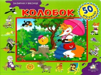 колобок картонка книга    серія зазирни у віконце Ціна (цена) 90.40грн. | придбати  купити (купить) колобок картонка книга    серія зазирни у віконце доставка по Украине, купить книгу, детские игрушки, компакт диски 0
