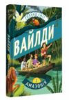 Вайлди Книга 1 Амазонія Ціна (цена) 344.80грн. | придбати  купити (купить) Вайлди Книга 1 Амазонія доставка по Украине, купить книгу, детские игрушки, компакт диски 0